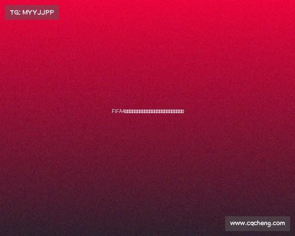 FIFA4世界杯冠军荣耀之路与传奇王者诞生全景回顾解析篇章 FIFA4世界杯冠军荣耀之路与传奇王者诞生全景回顾解析篇章